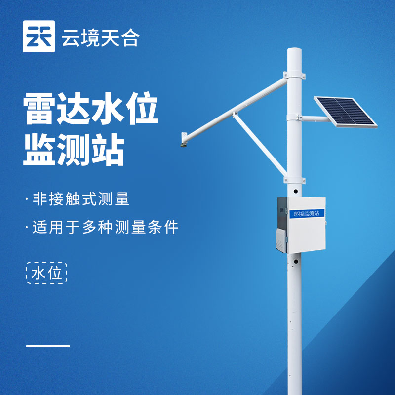 2026雷達水位監測站品牌哪家好？云境天合3款滿足多場景需求